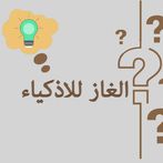 الغاز للاذكياء