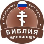 Миллионер Библия 2023: Вопросы