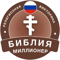 Миллионер Библия 2023: Вопросы