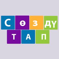 Сөздү тап - кыргызча логикалы