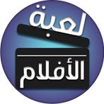 لعبة الافلام