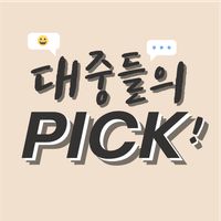 대중들의 PICK!