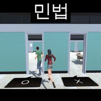 민법 OX 영웅 대회