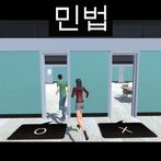 민법 OX 영웅 대회