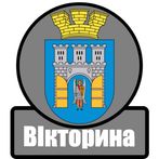 Вікторина Івано-Франківськ