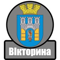 Вікторина Івано-Франківськ