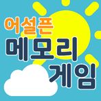 어설픈메모리게임