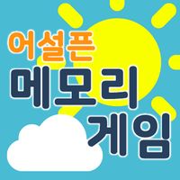 어설픈메모리게임