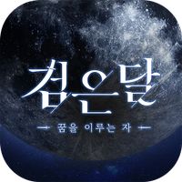검은달:꿈을 이루는 자
