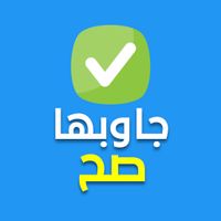 جاوبها صح