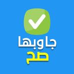 جاوبها صح