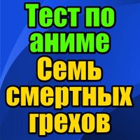 Тест для Семь Смертных Грехов