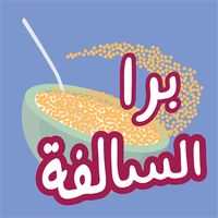 Barrah Alsalfah