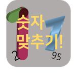 숫자 맞추기! [나는 무슨 숫자인가]