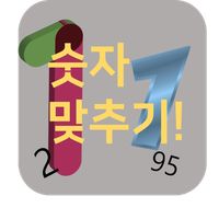 숫자 맞추기! [나는 무슨 숫자인가]