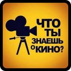 Викторина о Кино - Quiz
