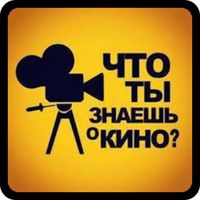 Викторина о Кино - Quiz