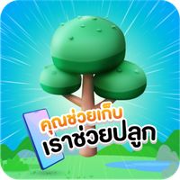 คุณช่วยเก็บเราช่วยปลูก