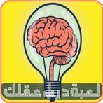 لعبة درب عقلك - معلومات عامة