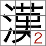 Japanese Kanji Puzzle 2 -Free 