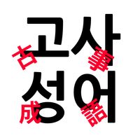 고사성어 외우기