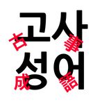 고사성어 외우기