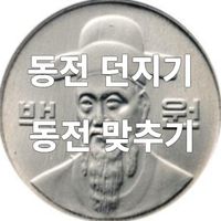 동전 던지기 맞추기