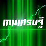 เกมเศรษฐี