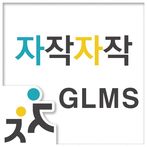 자작자작 GLMS
