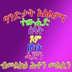 Arkanul Islam Quiz in Tigrigna