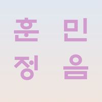 훈민정음 (초성놀이, 미니게임)