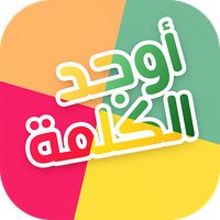 أوجد الكلمة