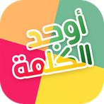 أوجد الكلمة