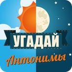 Угадай слово. Антонимы