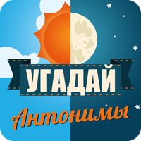 Угадай слово. Антонимы