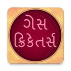 Guess Cricketers In Gujarati