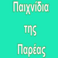 Παιχνίδια της Παρέας