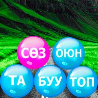 Сөз табуу игра на Кыргызском