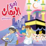 زهرة الإيمان 2