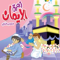 زهرة الإيمان 2