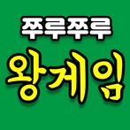 쭈루쭈루 왕게임