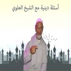 أسئلة دينية مع الشيخ العلوي