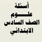 أسئلة علوم الصف السادس الابتدا
