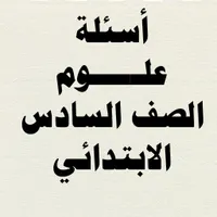 أسئلة علوم الصف السادس الابتدا