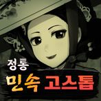 민속 정통 고스톱