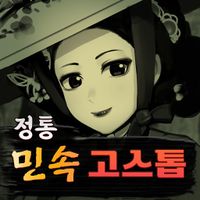 민속 정통 고스톱