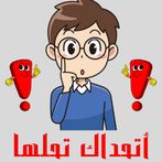 اتحداك تحلها