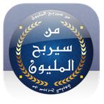 من هو مليونيرا - 2020
