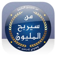 من هو مليونيرا - 2020
