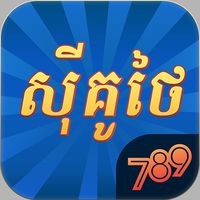 789Sikuthai Tienlen Fishing